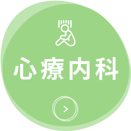 心療内科