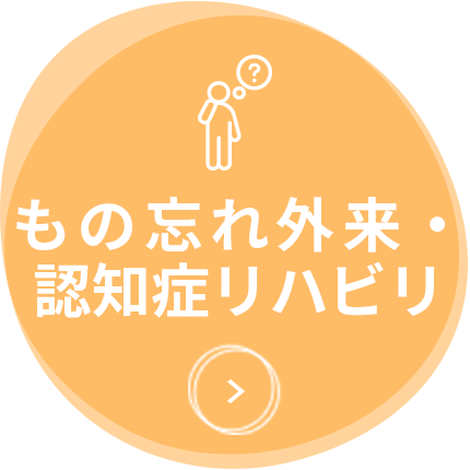 もの忘れ外来
