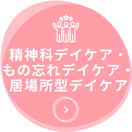 精神科デイケア・もの忘れデイケア