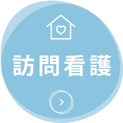 訪問看護