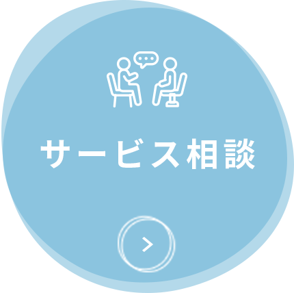 サービス相談