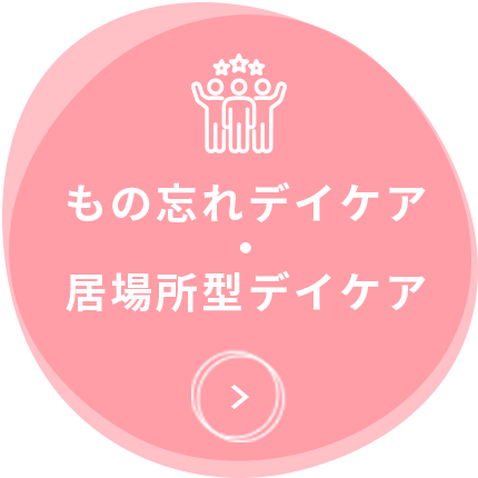 もの忘れデイケア・居場所デイケア