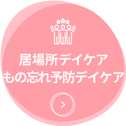 もの忘れデイケア・居場所デイケア